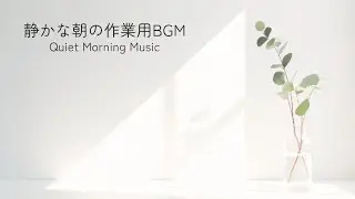 Quiet Morning Music No.4｜朝の集中時間に｜静かなピアノとクラシックギターBGM