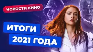 Итоги 2021 года: успехи и провалы Netflix, триумф &laquo;Человека-паука&raquo;, скандал вокруг &laquo;Чёрной вдовы&raquo;