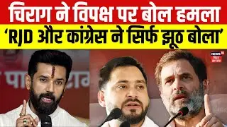 Chirag Paswan on Opposition : RJD और Congress पर जमकर बरसे Chirag Paswan ! | Bihar Politics News