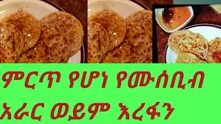 ምርጥ የሆነ #የሙሰቢብ #አራር