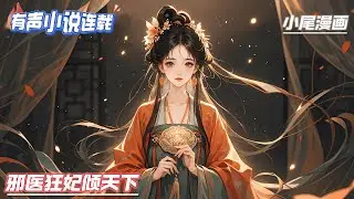 【完结】《邪医狂妃倾天下》特工军医楚墨穿越到南燕将军府嫡长女身上，与躺在棺材里的妖孽王爷拜堂成亲，入了洞房。武功出神入化，医术绝世无双，救死扶伤，掌掴恶毒庶母，吊打心机白莲花...#玄学#空间#千金