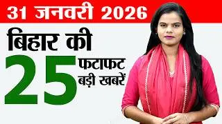 Bihar news live today samachar news of 31st January 2026.Patna Moinulhaq Stadium,IND vs NZ t20 live.