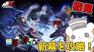 【P5X】来たぜ3章3幕！今度はどんな物語になる？ ※ネタバレあり