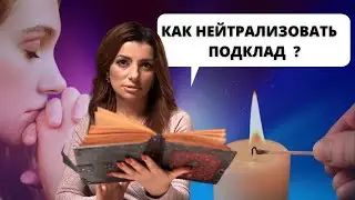 Как нейтрализовать подклад?