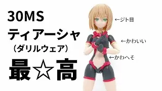 バンダイさん、最高すぎるジト目っ子を発売してしまう【ティアーシャ（ダリアウェア）】【30MS】