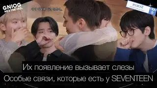 [GOING SEVENTEEN] EP.132 Bc&euml; это неправда: Наша связь #1 || Озвучка by Symin
