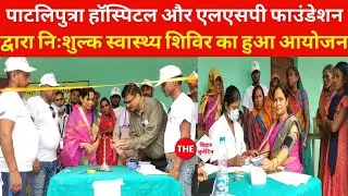 Patliputra Hospital, Madhepura और LSP Foundation, Patna द्वारा Free Health Camp का हुआ आयोजन