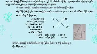 Grade 9 Math 1  အခန်း ၄ လေ့ကျင့်ခန်း ၄.၃ နံပတ် ၁၅/၁၆ #သင်ယူလေ့လာသင်္ချာဘာသာ
