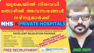 യുകെയിൽ നിരവധി തൊഴിൽ അവസരങ്ങൾ നഴ്സുമാർക്ക് NHS /PRIVATE HOSPITALS :DREAMS WITH JNJ INTERNATIONAL''
