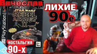 Sony Playstation Star Wars Rebel Assault 2 Звездные войны Нападение повстанцев 2  Вячеслав