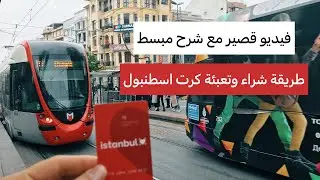 طريقة شراء كرت #مترو اسطنبول و كيفية تعبئة كرت مواصلات اسطنبول