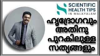 ഹൃദ്രോഗവും അതിനു പുറകിലുള്ള സത്യങ്ങളും , The Truth Behind Heart Disease.