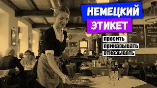 Как НЕ звучать грубо на немецком?  Повелительно, но вежливо