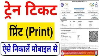 How to print train ticket | How to print train ticket | How to print train ticket from mobile