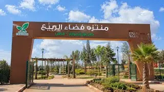 جولة في منتزه فضاء الربيع طريق ايموزار