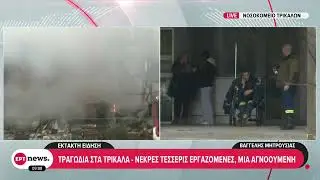 Τραγωδία στα Τρίκαλα:Πληροφορίες και για τέταρτη νεκρή από την έκρηξη–Αγνοείται ακόμη μία εργαζόμενη