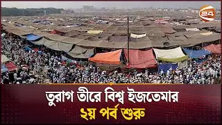 তুরাগ তীরে বিশ্ব ইজতেমার ২য় পর্ব শুরু | Bishwa Ijtema | Tongi | Gazipur | Channel 24