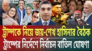 ট্রাম্পকে নিয়ে জয়-হাসিনার বৈঠকে নির্বাচন বাতিল ঘোষণা নির্দেশ সিইসিকেMasud kamal talkshow ar news