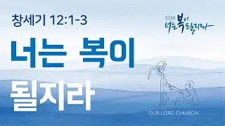 26.1.4 주일_ 창세기 12:1-3_ 정연수 목사