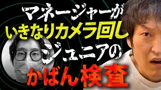 いきなりカメラが！ジュニアのかばん検査