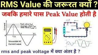 Peak Voltage और RMS Voltage में क्या अंतर होता है, What is RMS Value in AC RMS की जरुरत क्यों ?