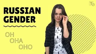 Gender of Russian Nouns║Род существительных