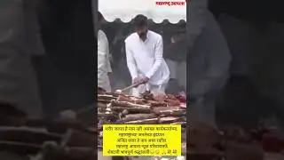 महाराष्ट्राचे लाडके अजितदादा पवार अनंतात विलीन! Ajit Pawar Funeral