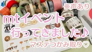 【※声有】mtイベント行ってきました♡マステつかみ取りが楽しすぎた