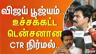 விஜய் பூஜ்யம்.. உச்சக்கட்ட டென்சனான CTR.. ஆவேச கருத்து.. | CTR Nirmal Kumar | TVK Vijay
