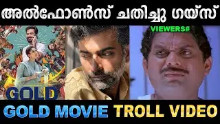 ഗോൾഡ് ഒക്കെ മുക്കുപണ്ടം പോലെ ആയല്ലോ ! Troll Video | Gold Movie Review Troll | Ubaid Ibrahim
