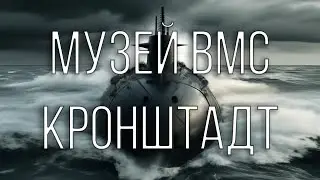 Музей ВМС