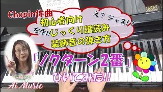 Chopin「ノクターン2番」初心者向け練習ポイント。