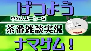 [中の人よーしー＠げつようナマゲム！]＃１４９　管理者からの逃走「LITTLE NIGHTMARES 3」