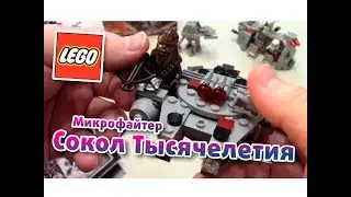 LEGO Star Wars Сокол Тысячелетия 75193. Обзор набора.