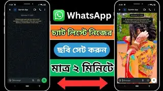 WhatsApp চ্যাট লিস্টে নিজের ছবি সেট করার নিয়ম ২০২৬ | How to Change WhatsApp Chat Wallpaper । 