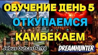 Heroes 3 Hota | Обучение в лобби с DreeamHunter | Сопряжение vs Инферно [Jebus Outcast 2.96] День 5
