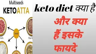 keto diet क्या है और क्या हैं इसके फ़ायदे # what is keto diet and its benefits