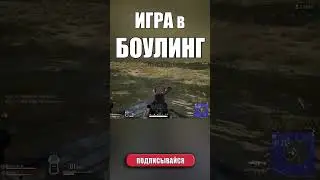 БОУЛИНГ С ДРУГОМ В ПАБГ. ИЗИ КЕГЛЯ #pubg #onlinepubg #pubgmontage #pubgmobile #shorts #gaming