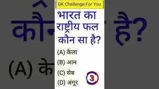 GK Question || Hindi GK Questions And Answers || General Knowledge #shorts #ytshorts #gkquiz