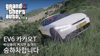 기아 EV6 카카오 T 비상등이 켜지면 승객이 승하차합니다 - GTA V 비하인드 스토리 #188