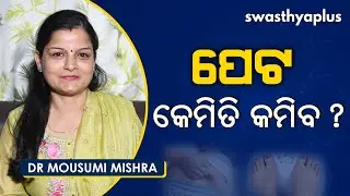 କେମିତି କମିବ ପେଟ? | Dr Mousumi Mishra on Obesity/ Weight Loss in Odia | How to Reduce Belly Fat?