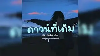 เพลง ดาวน์ที่เดิม (New Year, Same Me) - By The Melody Box #เพลงใหม่ล่าสุด #music #lofi #เปิด