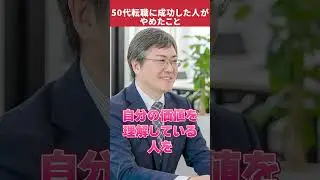 50代転職