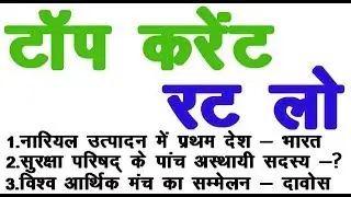 TOP CURRENT GK 2018 / पूरे साल के महत्वपूर्ण CURRENT AFFAIRS GK -- ALL EXAM 2018