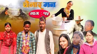 Chainar Man चैनार मन  || Episode -15|| September -29-2020 || Chaudhary Comedy  Serial