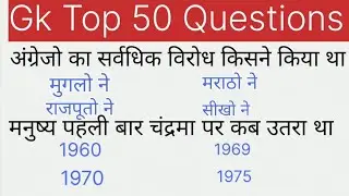 सामान्य ज्ञान ll GK Top 50 Questions answers ll RRB MTS SSC GD constal and any Competitive  exam 26 