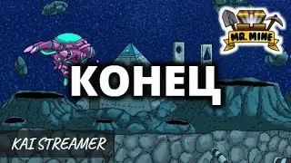 Неожиданный конец - Mr.Mine #41