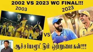 2003 WC Final Vs 2023 WC Final | ஆச்சர்யமூட்டும் ஒற்றுமைகள்| இந்தியா vs ஆஸ்திரேலியா | உலகக்கோப்பை