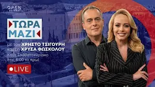 Τώρα Μαζί - Live streaming 01/02/2026 | OPEN TV