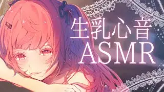 【ASMR/3Dio】生乳心音で包まれながら安眠😴睡眠導入ASMR【Heartbeat/Binaural Sleep Aid/  #個人勢vtuber #夢野リコリス】